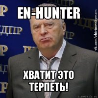 en-hunter хватит это терпеть!