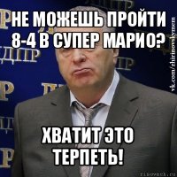 не можешь пройти 8-4 в супер марио? хватит это терпеть!