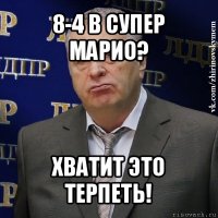 8-4 в супер марио? хватит это терпеть!