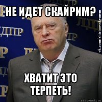 не идет скайрим? хватит это терпеть!