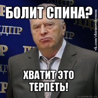 болит спина? хватит это терпеть!