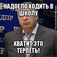 надоело ходить в школу хватит это терпеть!