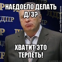 наедоело делать д/з? хватит это терпеть!