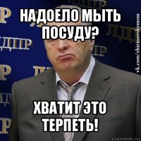 надоело мыть посуду? хватит это терпеть!