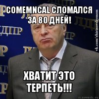 comemncal сломался за 80 дней! хватит это терпеть!!!