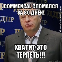 commencal сломался за 80 дней! хватит это терпеть!!!