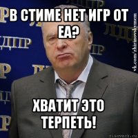 в стиме нет игр от ea? хватит это терпеть!