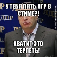 у тебя пять игр в стиме?! хватит это терпеть!