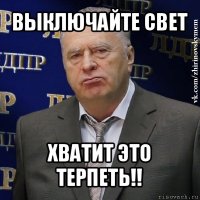 выключайте свет хватит это терпеть!!