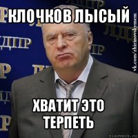 клочков лысый хватит это терпеть