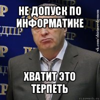 не допуск по информатике хватит это терпеть