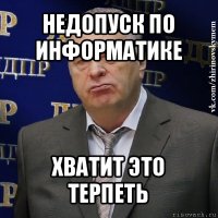 недопуск по информатике хватит это терпеть