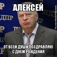 алексей от всей души поздравляю с днем рождения