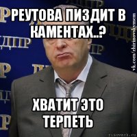 реутова пиздит в каментах..? хватит это терпеть