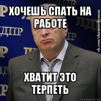 хочешь спать на работе хватит это терпеть