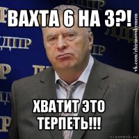 вахта 6 на 3?! хватит это терпеть!!!