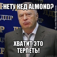 нету кед almond? хватит это терпеть!