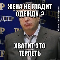 жена не гладит одежду..? хватит это терпеть