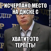 исчерпано место на диске с хватит это терпеть!