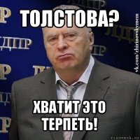 толстова? хватит это терпеть!