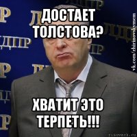 достает толстова? хватит это терпеть!!!