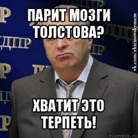 парит мозги толстова? хватит это терпеть!