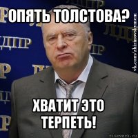 опять толстова? хватит это терпеть!