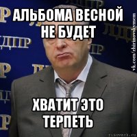 альбома весной не будет хватит это терпеть