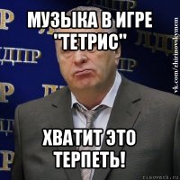 музыка в игре "тетрис" хватит это терпеть!