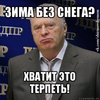 зима без снега? хватит это терпеть!