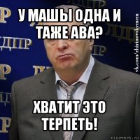 у машы одна и таже ава? хватит это терпеть!