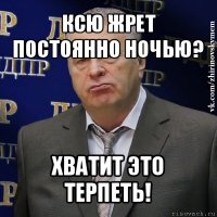 ксю жрет постоянно ночью? хватит это терпеть!