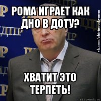 рома играет как дно в доту? хватит это терпеть!