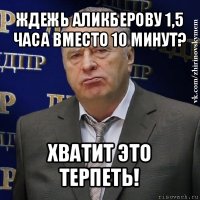 ждежь аликберову 1,5 часа вместо 10 минут? хватит это терпеть!