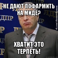 не дают пофармить на миде? хватит это терпеть!