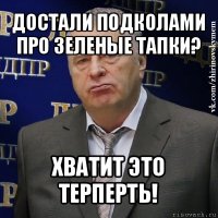 достали подколами про зеленые тапки? хватит это терперть!