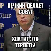 печкин делает сову! хватит это терпеть!