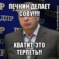 печкин делает сову!!! хватит-это терпеть!!