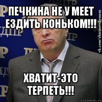 печкина не у меет ездить коньком!!! хватит-это терпеть!!!