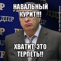 навальный курит!!! хватит-это терпеть!!