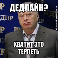 дедлайн? хватит это терпеть