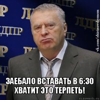  заебало вставать в 6:30 хватит это терпеть!