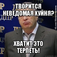 творится неведомая хуйня? хватит это терпеть!