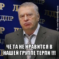  чё та не нравится в нашей группе терпи !!!