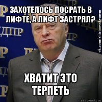 захотелось посрать в лифте, а лифт застрял? хватит это терпеть