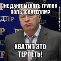 не дают менять группу пользователям? хватит это терпеть!