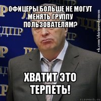 офицеры больше не могут менять группу пользователям? хватит это терпеть!