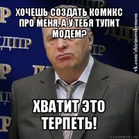 хочешь создать комикс про меня, а у тебя тупит модем? хватит это терпеть!