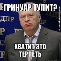 гринуар тупит? хватит это терпеть