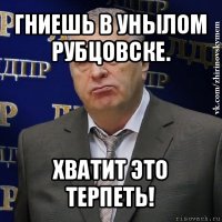 гниешь в унылом рубцовске. хватит это терпеть!